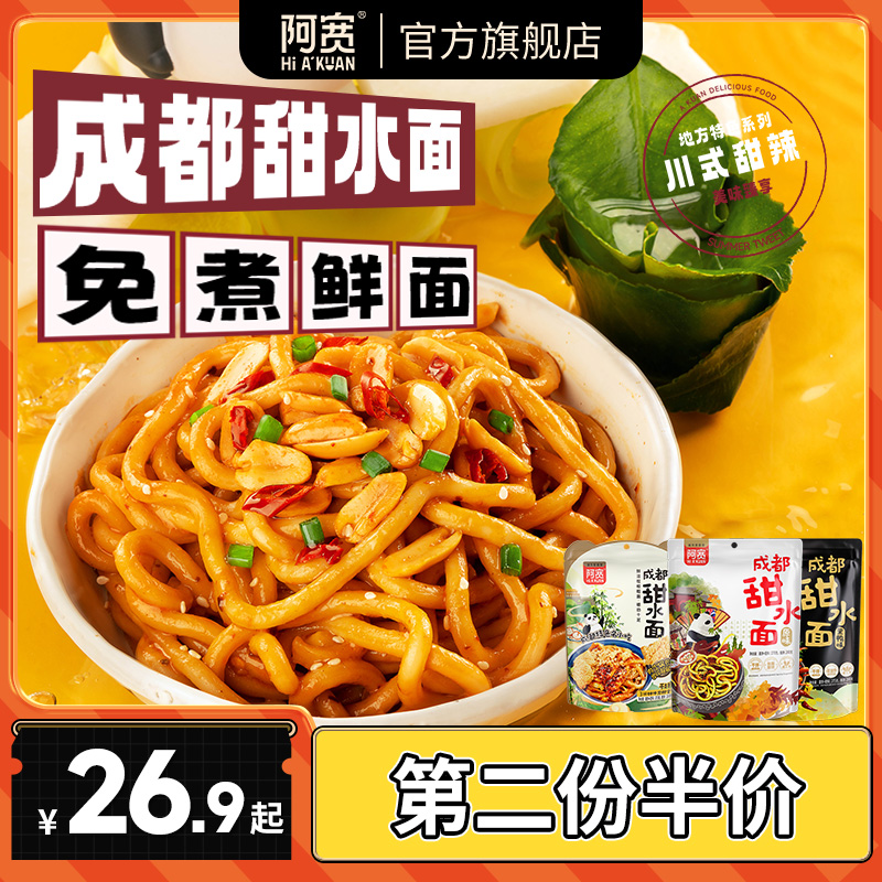白家阿宽甜水面袋装老成都特色网红小吃干拌方便面乌冬面热干面
