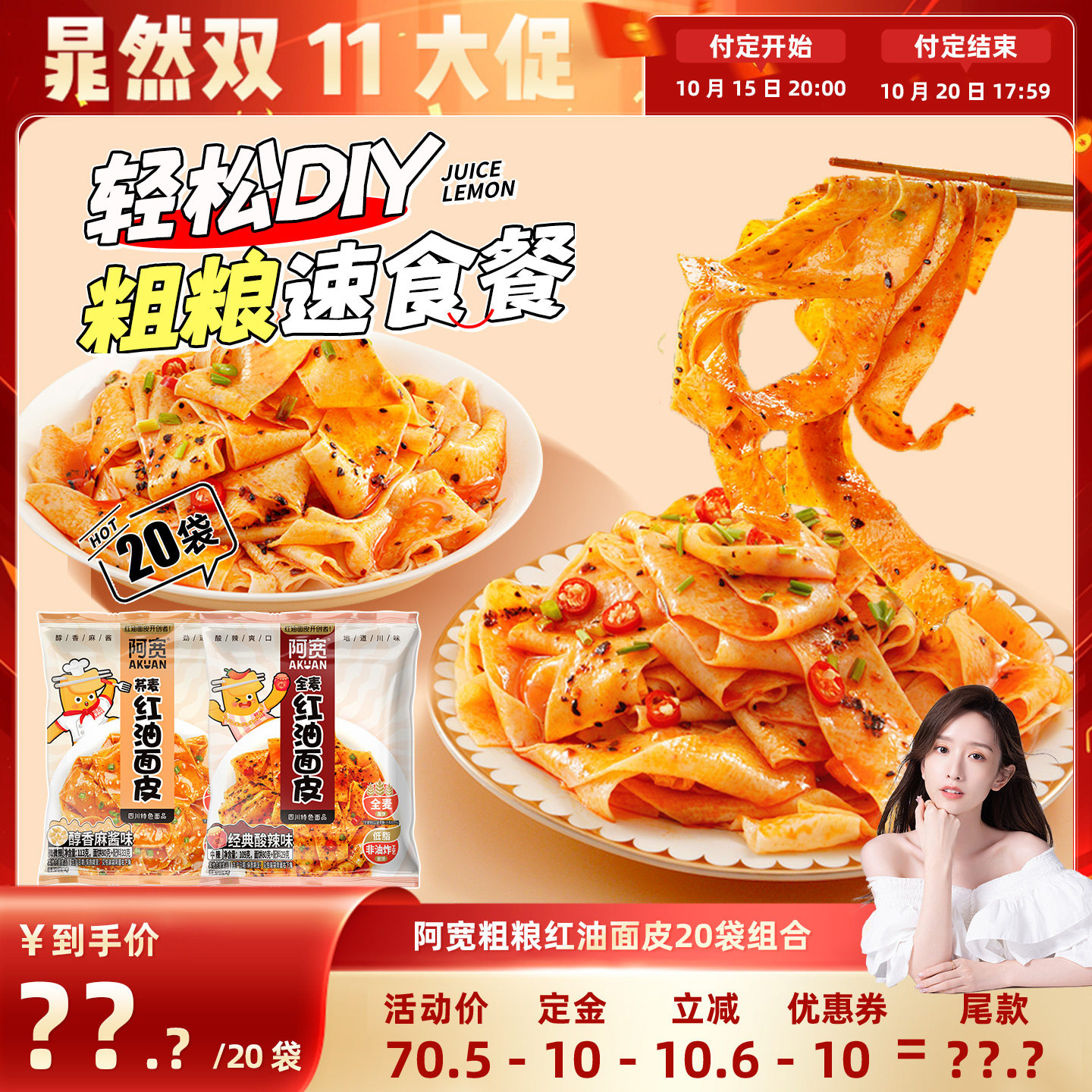 【晁然双11预售】阿宽红油面皮麻酱面皮宽面凉皮方便速食泡面整箱