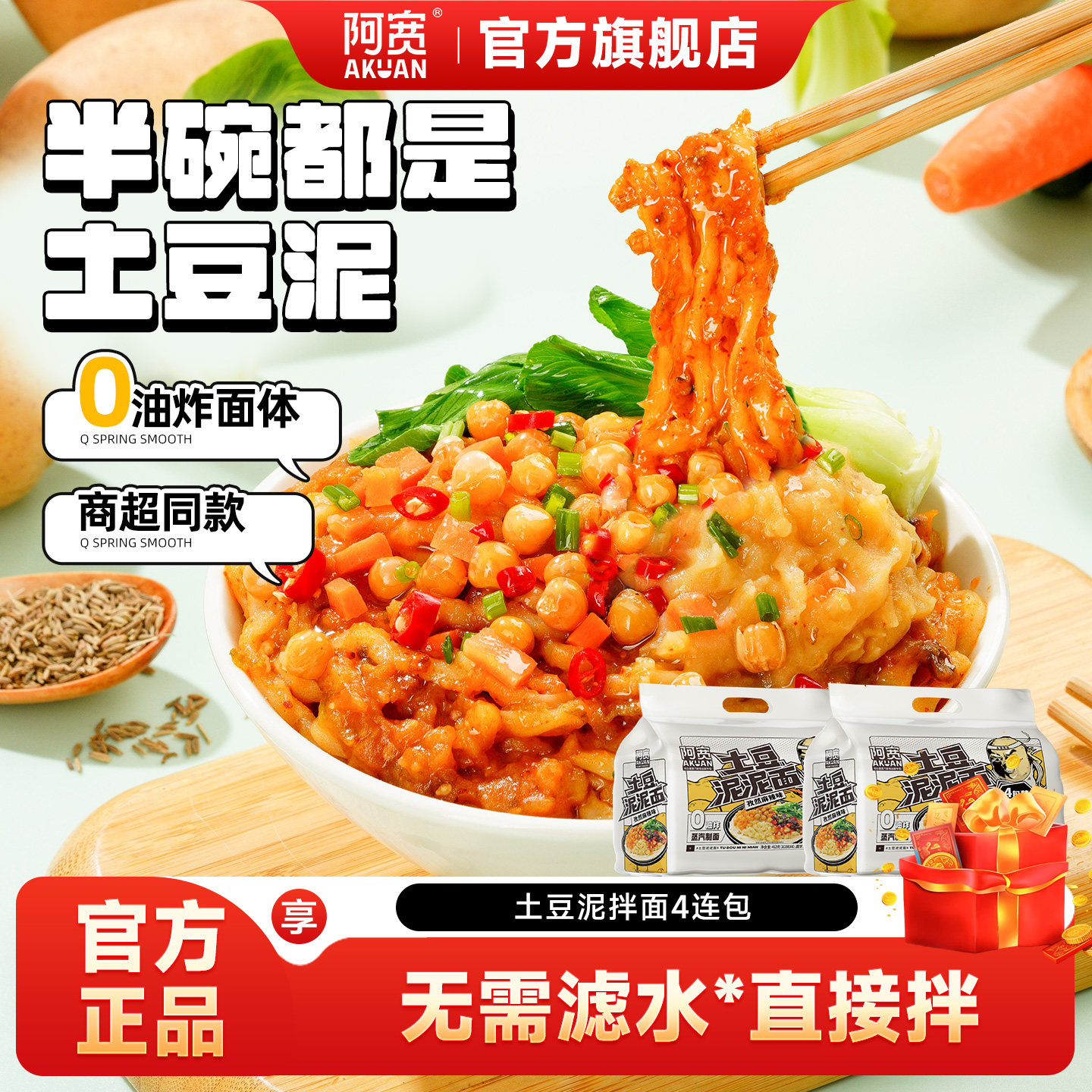 阿宽土豆泥拌面连包土豆泥泥面条方便速食泡面即食小吃面皮夜宵图片