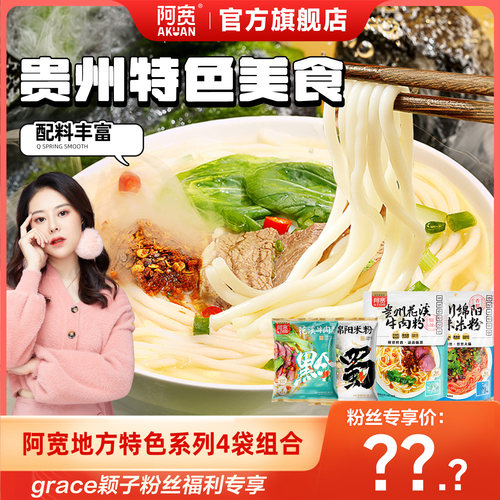 【grace颖子直播间】阿宽绵阳米粉贵州花溪牛肉粉酸辣粉丝米线