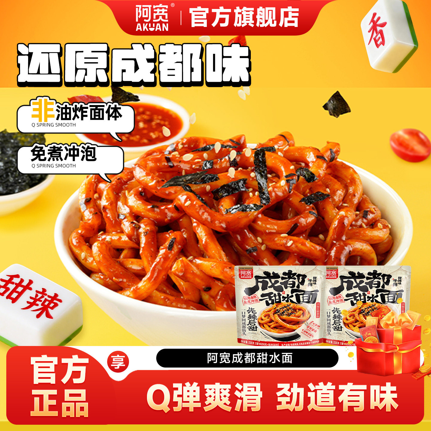 阿宽甜水面干拌方便泡面老成都特色网红小吃零食乌冬面速食食品
