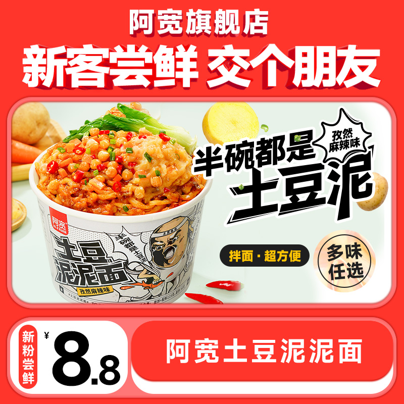 【新客尝鲜】阿宽土豆泥泥面孜然麻辣味坛坛酸菜浓郁番茄味1桶装 粮油调味/速食/干货/烘焙 冲泡方便面/拉面/面皮 原图主图