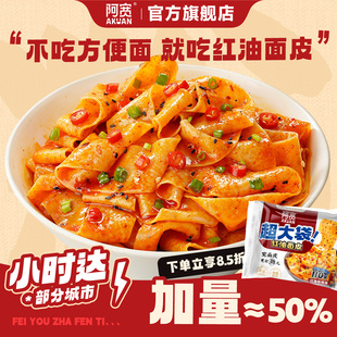 【闪购小时达】阿宽红油面皮超大袋方便面速食品泡面干拌宿舍宵夜