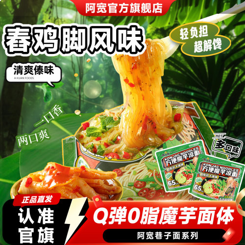 阿宽魔芋凉面低卡低脂面体代餐
