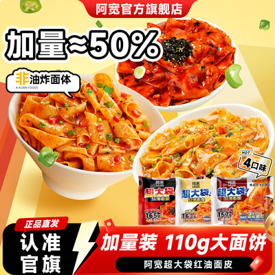 阿宽红油面皮超大袋方便面泡面