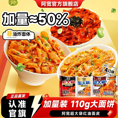 阿宽红油面皮超大袋泡面干拌面麻酱火鸡面方便面凉皮速食品零食