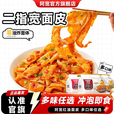 速食拌面红油阿宽红油面皮