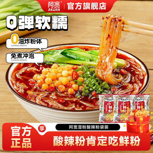 阿宽锦里古街酸辣粉袋装湿粉小鲜粉速食冲泡粉丝宵夜早餐重庆泡面