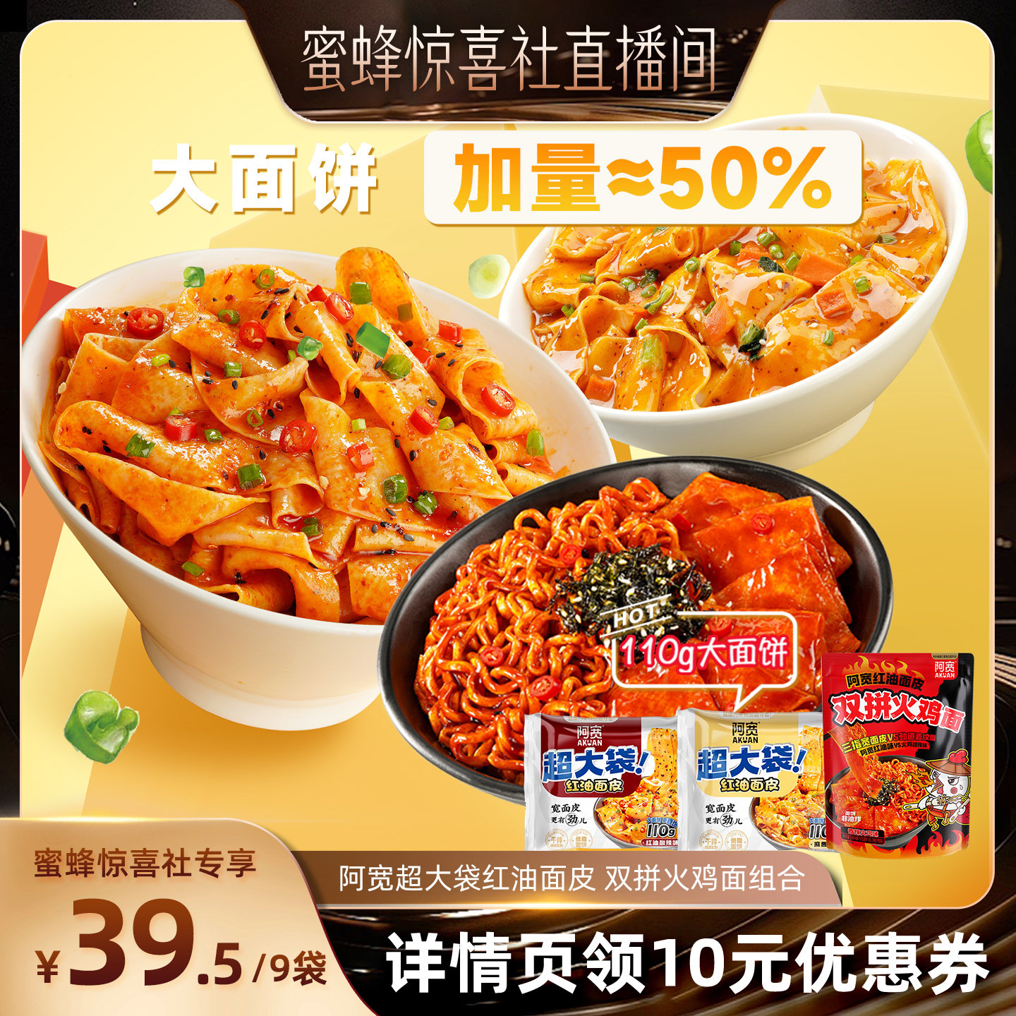 【蜜蜂惊喜社】阿宽红油面皮连包宽面皮拌面方便速食食品泡面零食