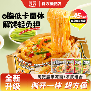 阿宽魔芋凉面拌面横版 魔芋麻酱火鸡面低脂速食即免煮零食低卡面体