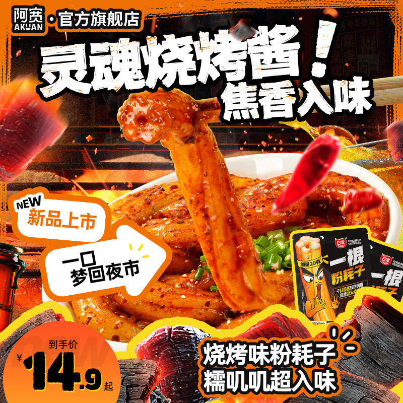 【新品上市】阿宽一根粉耗子孜然烧烤味土豆粉条方便速食零食小吃图片