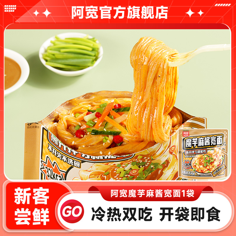 【天猫U先】阿宽魔芋麻酱凉面速食拌面食品主食轻食魔芋面体美食