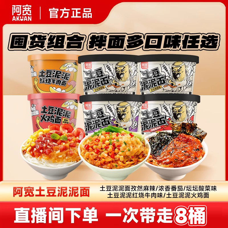 阿宽土豆泥泥拌面孜然麻辣