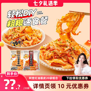 【晁然推荐】阿宽粗粮红油面皮方便速食宽面麻酱面皮泡面整箱即食
