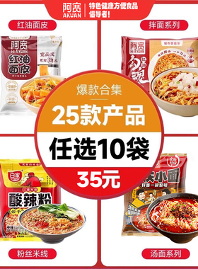【35元任选10袋】阿宽粉面红油面皮酸辣粉甜水面零食泡面速食米线