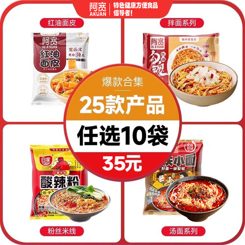 任选10件红油粉面阿宽