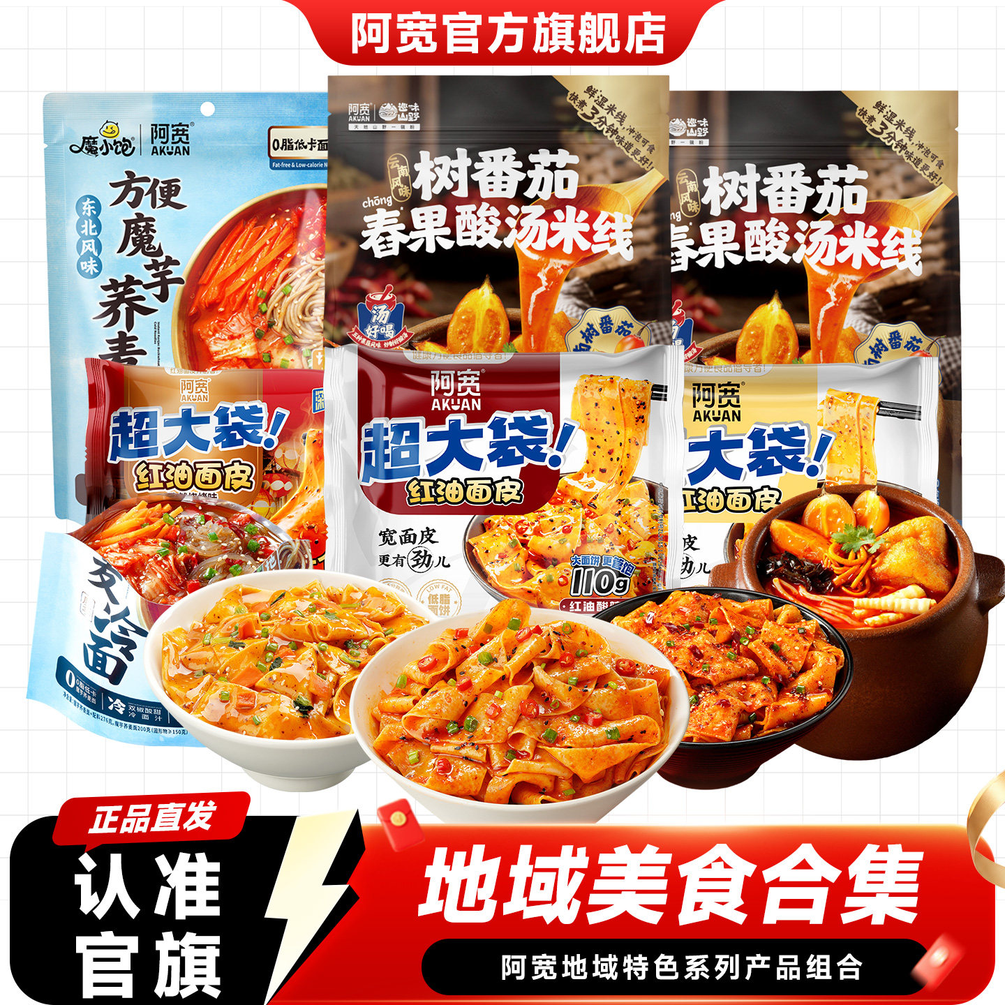 阿宽树番茄舂果酸汤米线酸辣粉丝魔芋冷面方便速食泡面小吃