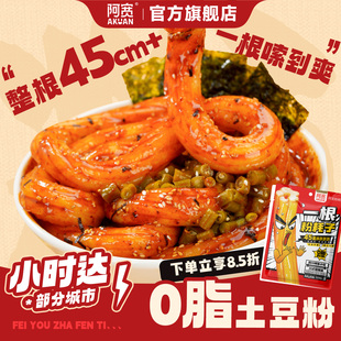 【闪购小时达】阿宽一根粉耗子懒人速食品土豆粉粗米粉空心粉方便