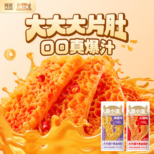 阿宽金钱肚魔芋素毛肚魔芋爽