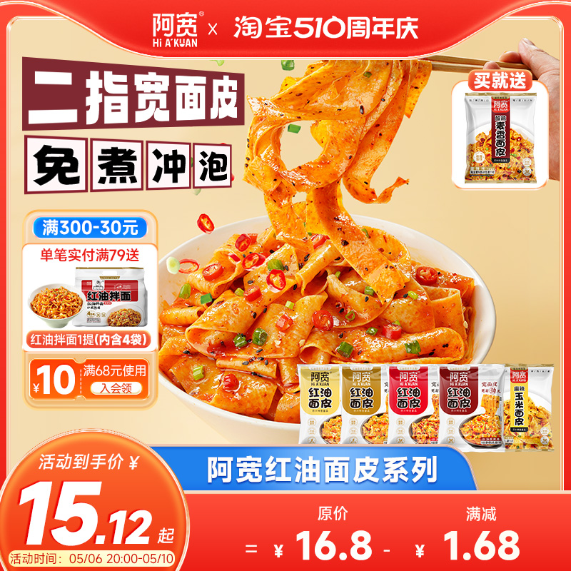 阿宽红油面皮泡面干拌面酸辣粉方便面宽面凉皮速食食品拉面夜宵 粮油调味/速食/干货/烘焙 冲泡方便面/拉面/面皮 原图主图