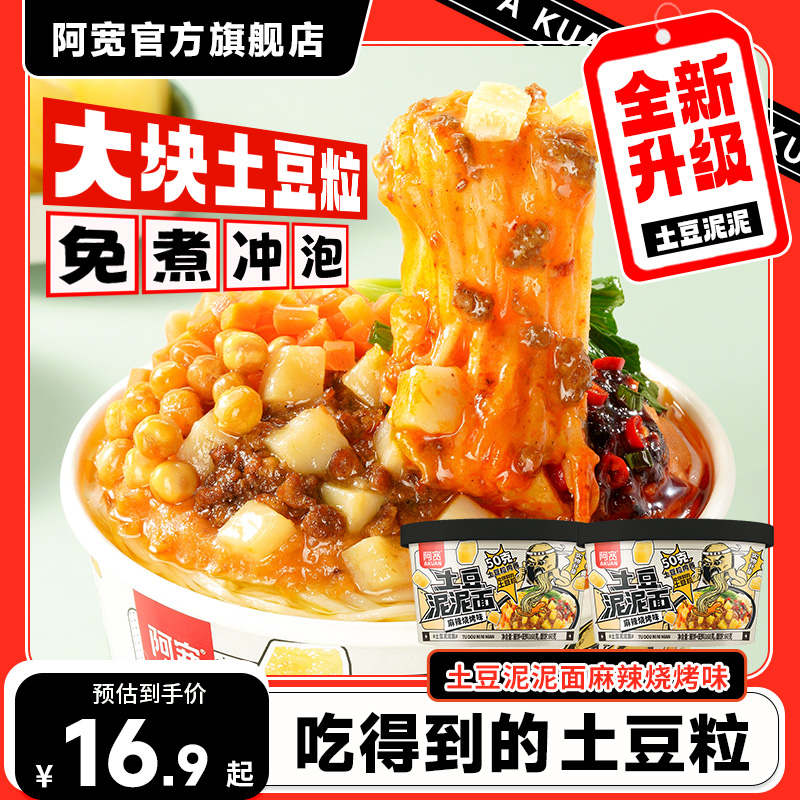 阿宽土豆泥泥面拌面方便面