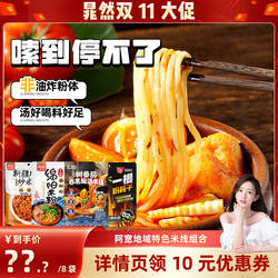 【晁然双11】阿宽酸汤米线新疆炒米粉绵阳米粉方便速食组合