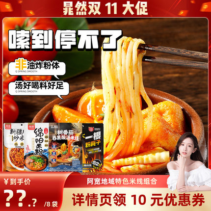 【晁然双11】阿宽酸汤米线新疆炒米粉绵阳米粉方便速食组合
