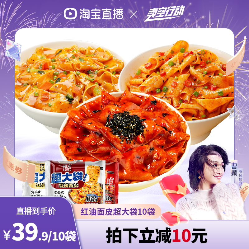 阿宽红油面皮超大袋泡面方便面