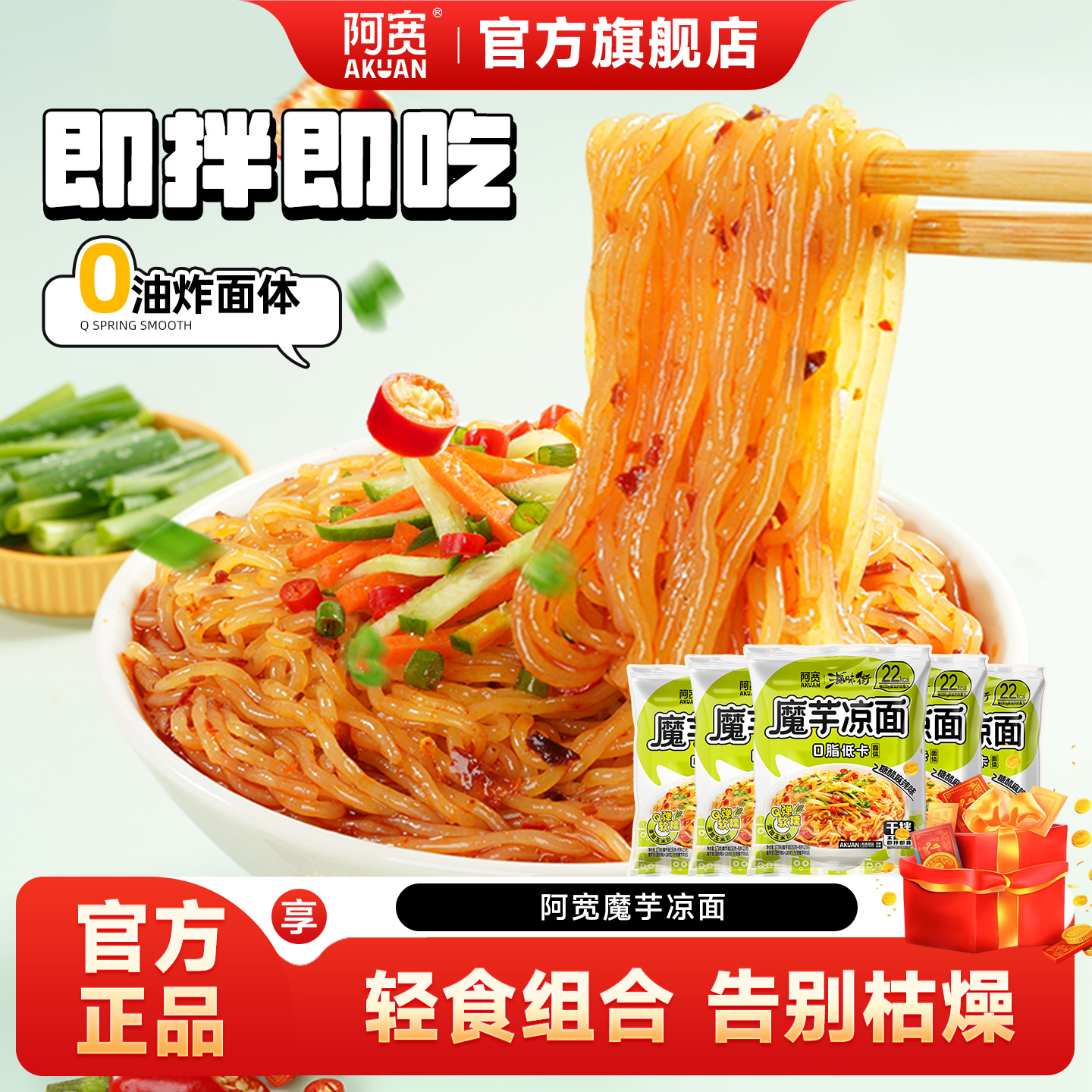 阿宽魔芋凉面荞麦面魔芋面方便面