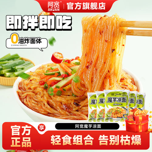 阿宽魔芋凉面荞麦面魔芋面方便面