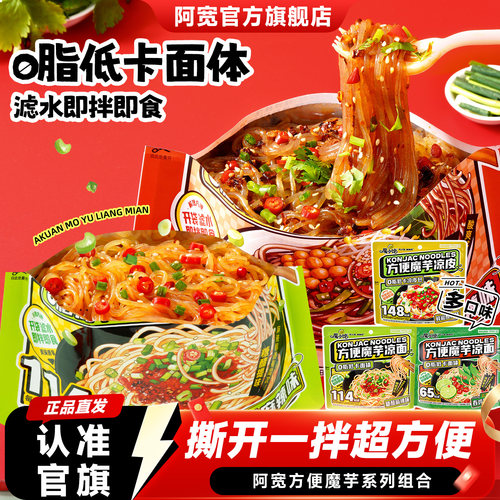 阿宽魔芋凉面凉皮方便速食