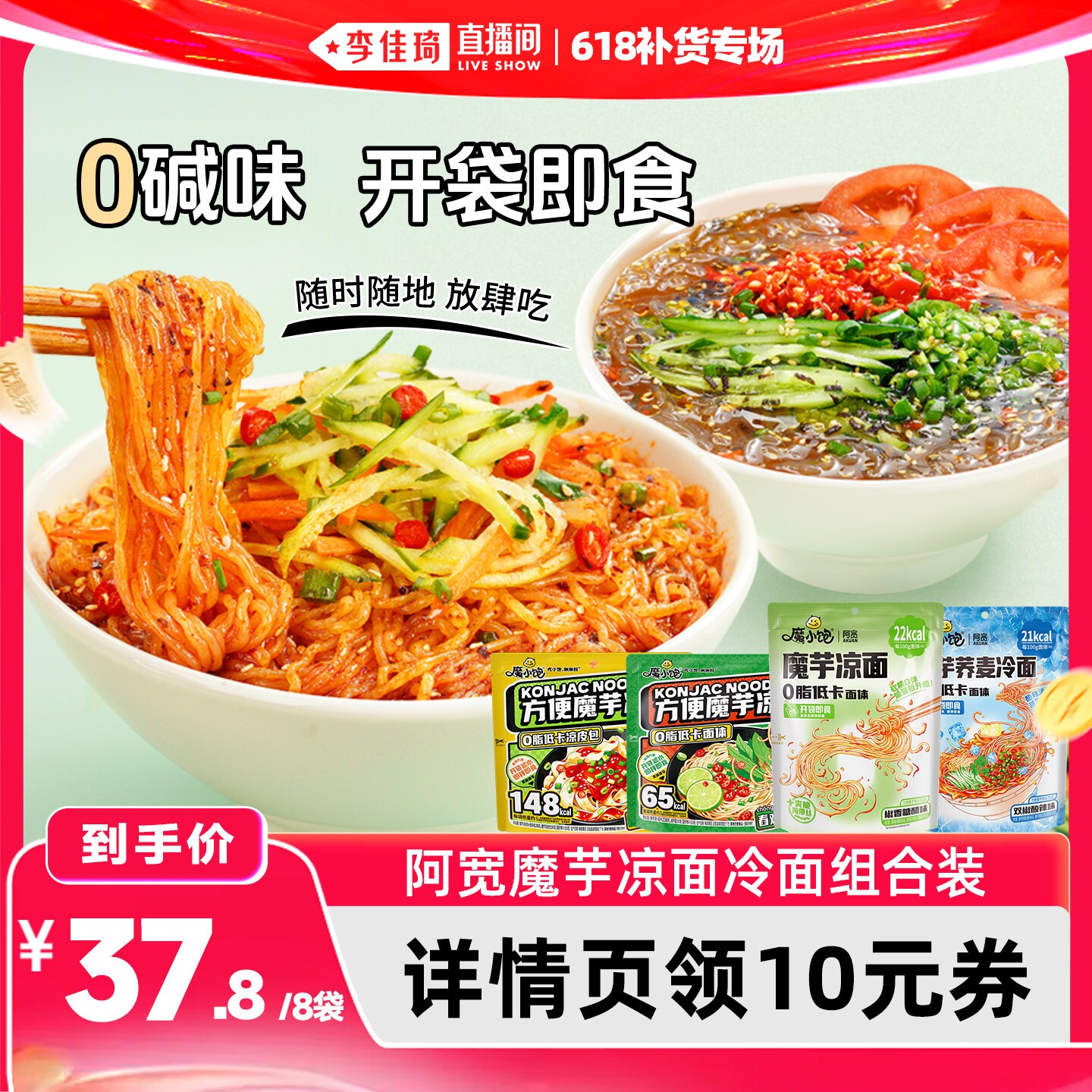 【李佳琦直播间】阿宽魔芋凉面凉皮冷面魔芋面轻食代餐夜宵主食