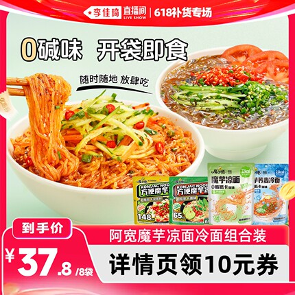 【李佳琦直播间】阿宽魔芋凉面凉皮冷面魔芋面轻食代餐夜宵主食