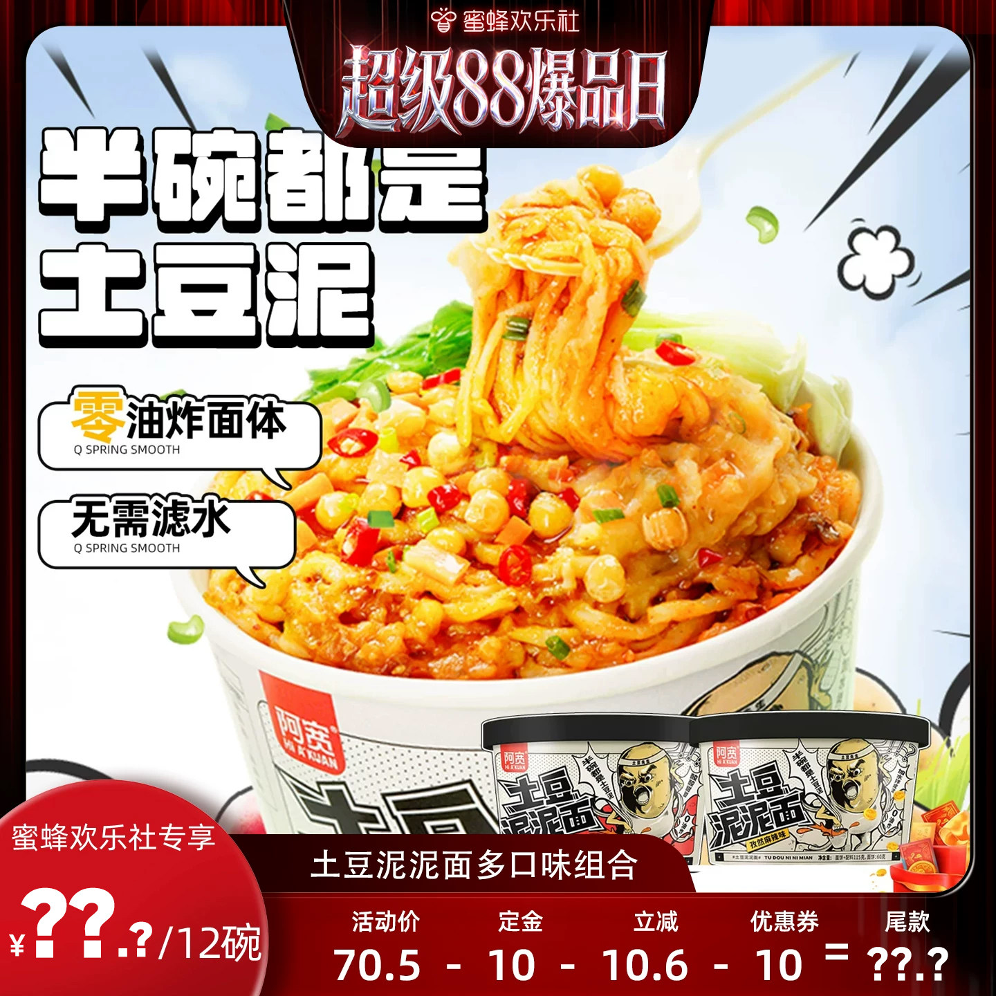 【欢乐社超级88】阿宽土豆泥泥面泡面桶装整箱方便速食夜宵即食