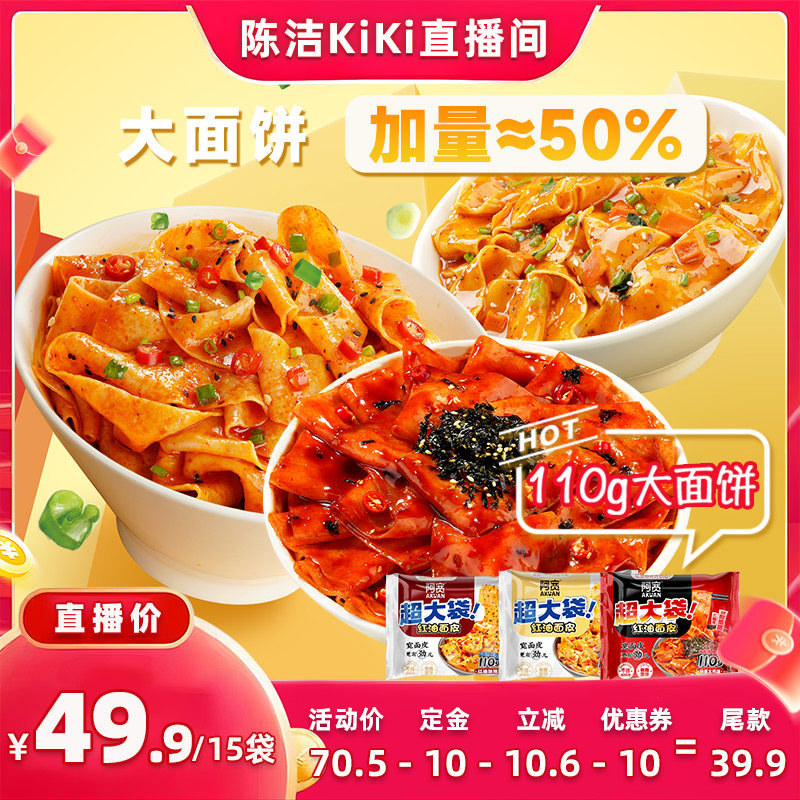 【抢现货！k姐618】阿宽红油面皮超大袋泡面火鸡干拌面方便面宿