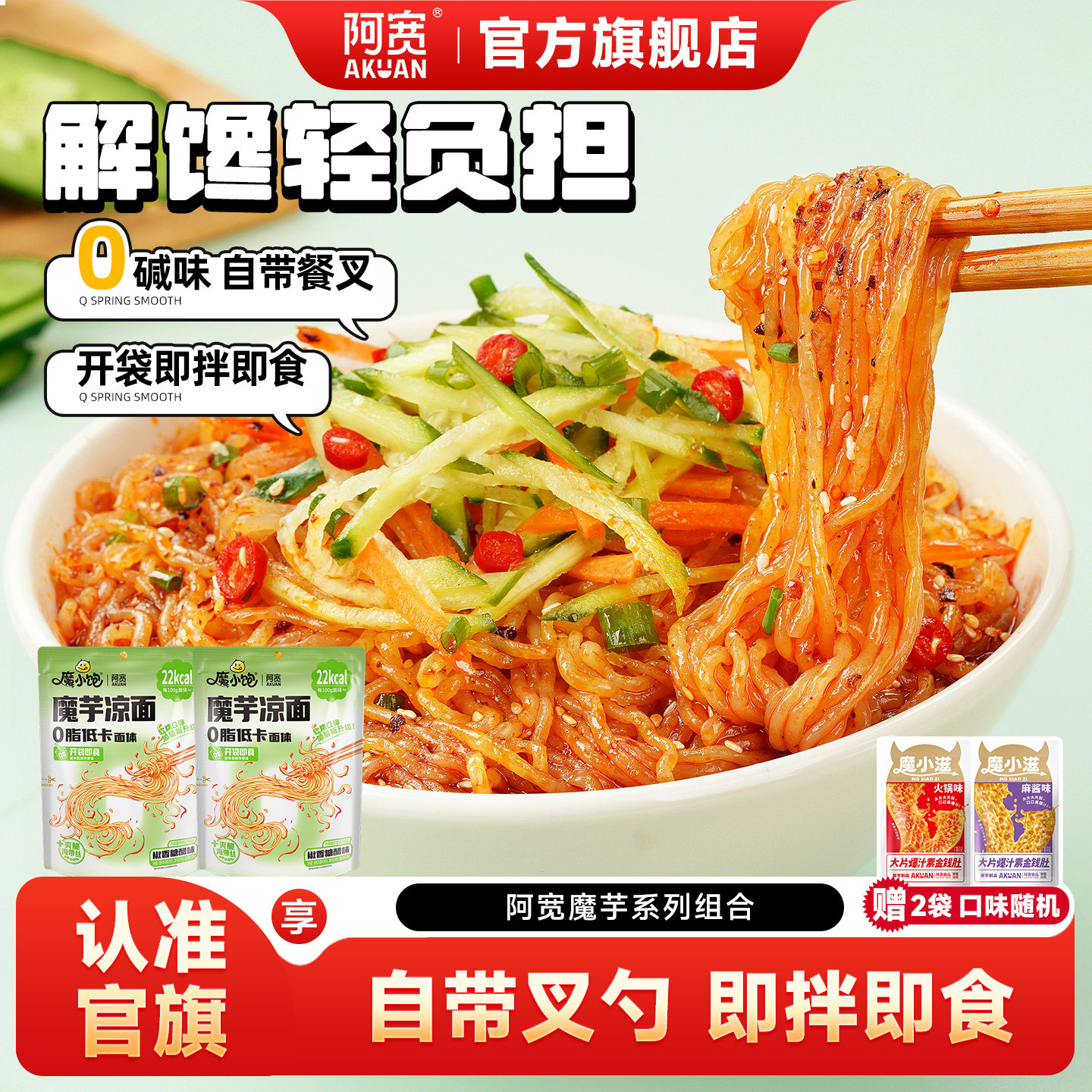 阿宽魔芋凉面拌面魔芋面方便面速食泡面即食小吃轻食代餐主食