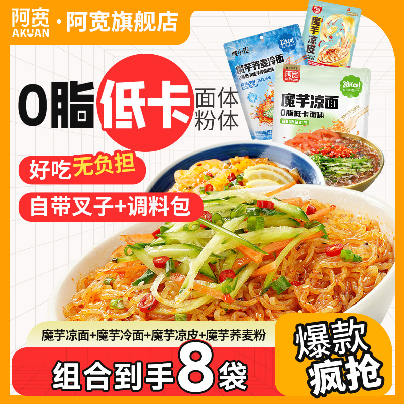 阿宽魔芋凉面凉皮爆肚粉荞麦魔芋面低脂速食即食免煮拌主食低卡