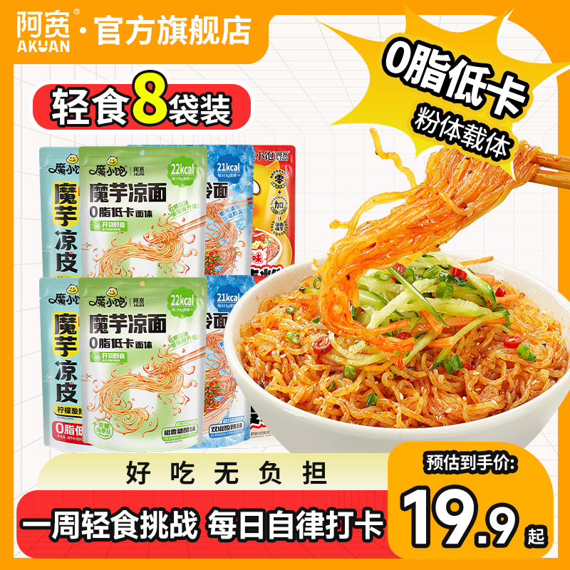 阿宽轻食魔芋凉面0脂低卡面体