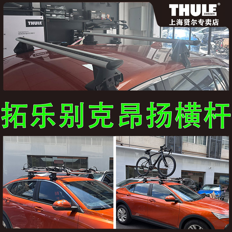 别克昂扬 拓乐车顶横杆 车顶自行车架 thule 车顶箱 7105