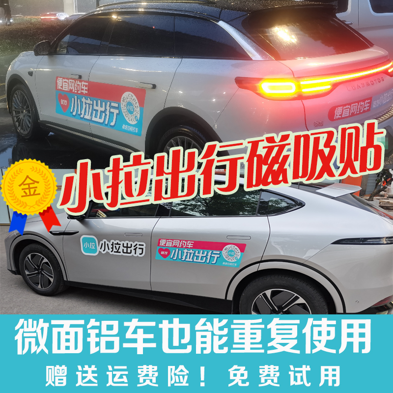 貨拉拉小拉出行 磁吸貼 微面網(wǎng)約車車貼反復(fù)使用小拉出行專用磁鐵