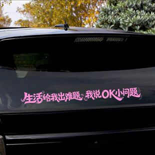 生活给我出难题我说OK小问题汽车贴纸个性装饰贴车身车尾后玻璃贴