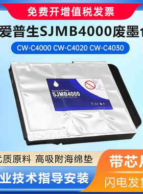 适用于爱普生EPSON SJMB4000废墨仓CW-C4000 C4020 C4030打印机