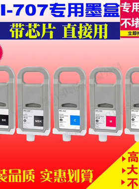 适用佳能CANON PFI707墨盒iPF830 840 850mfp打印机墨水填充蓝色