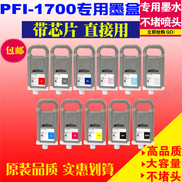 Pro20002100打印机PFI1700墨水
