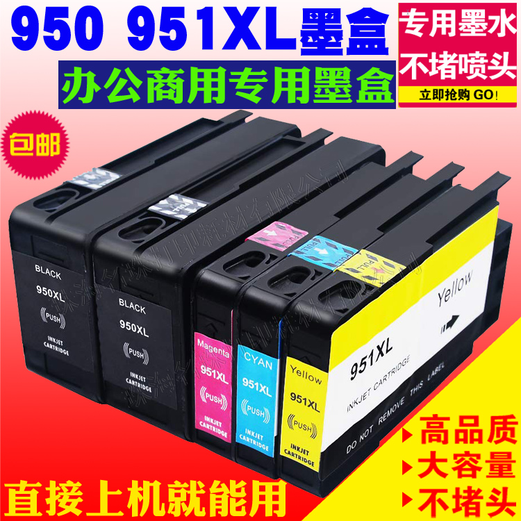 适用惠普950XL墨盒 HP951XL Pro8100 8600 8610 8620 276DW 951xl
