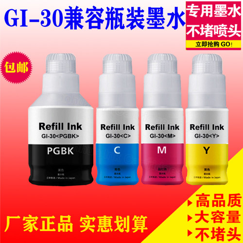 适用CANON 佳能GI30瓶装墨水PIXMA G6030 G5030 GM2030 GI30瓶装