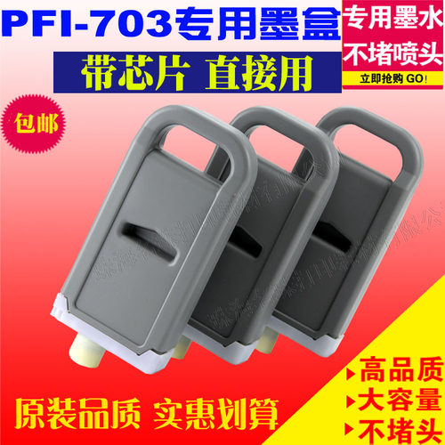 适用佳能CANON PFI703墨盒iPF 810 810pro 820 820pro iPF825填充