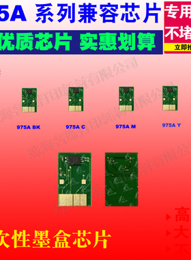 适用 惠普975A 打印机 墨盒芯片 X552DW X477DN X452DN 452DW