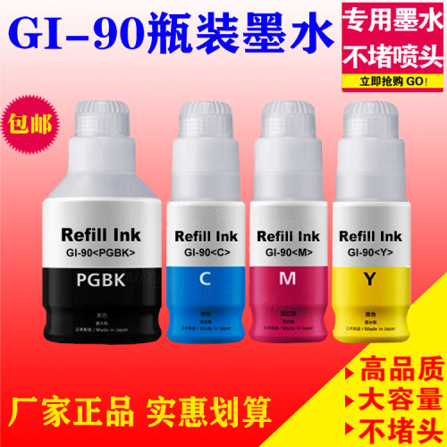 适用 CANON 佳能GI90瓶装墨水PIXMA G6092 G6091 G6090 G5092瓶装