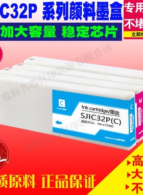 适用爱普生EPSON TM-C7520G 打印机墨盒 SJIC32P 兼容墨盒 标签机
